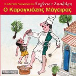 O Karagkiozis mageiras详情