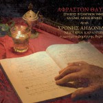 Afraston thavma - Epiloges Vyzantinon ymnon kai enas laikos thrinos详情