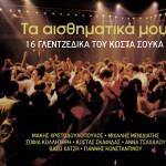 Ta aisthimatika mou 16 glentzedika tou Kosta Souka
