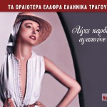 Ta oraiotera elafra ellinika tragoudia No13 Liges kardies agapoune