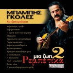 Hatzikyriakeio Mia zoi rebetika No 2详情