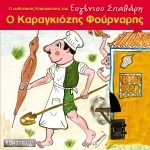 O Karagkiozis fournaris详情