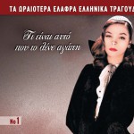 Ta oraiotera elafra ellinika tragoudia No1 Ti einai afto pou to lene agapi