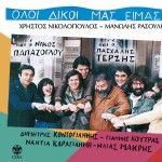 Oloi dikoi mas eimaste详情