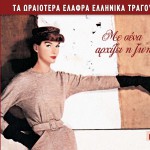 Ta oraiotera elafra ellinika tragoudia No14 Me sena arhizei i zoi