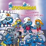 Stroumfakia tragoudiste mazi mas详情