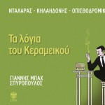 Ta logia tou kerameikou详情