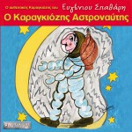 O Karagkiozis astronaftis详情