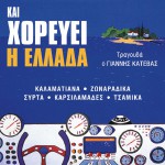 Kai horevei i Ellada详情