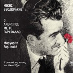 O anthropos me to garyfallo详情