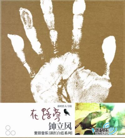在路旁 (麦田音乐新红白蓝系列)
