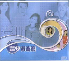 情歌对唱②海波浪