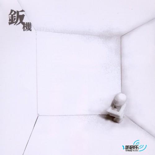 钣机同名专辑