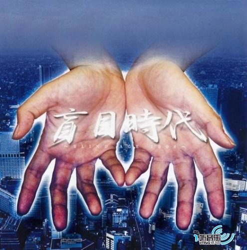 盲目时代