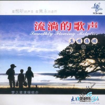 流淌的歌声之真情依旧 (六)