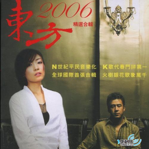 2006东方精选合辑