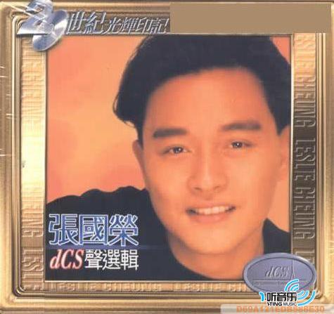 张国荣DCS声选辑