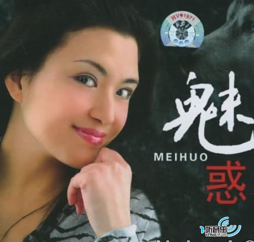 魅惑