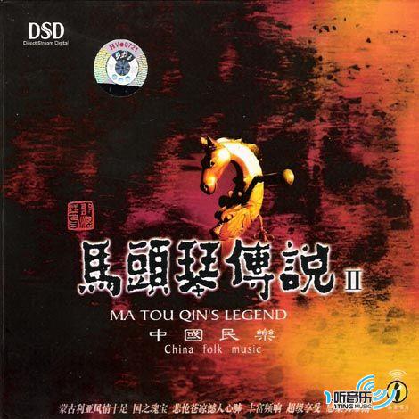 马头琴传说 Ⅱ