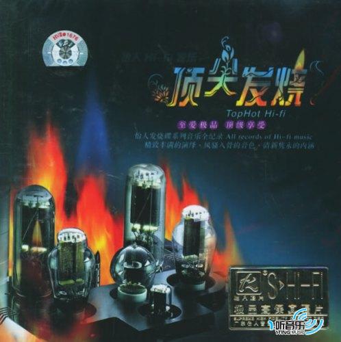 顶尖发烧