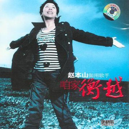 咱家衡越