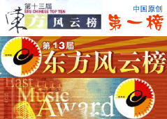 第十三届东方风云榜十大金曲