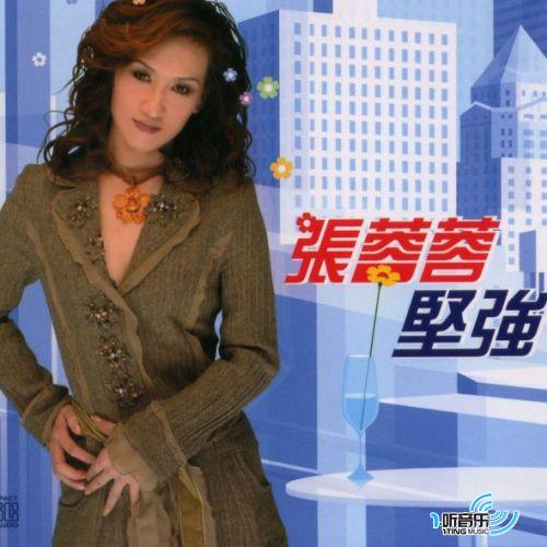 坚强