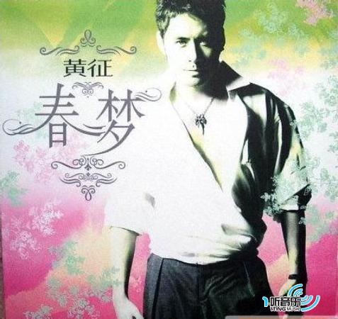 春梦 - 黄征