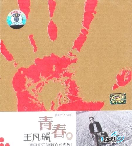 青春 (麦田音乐新红白蓝系列)