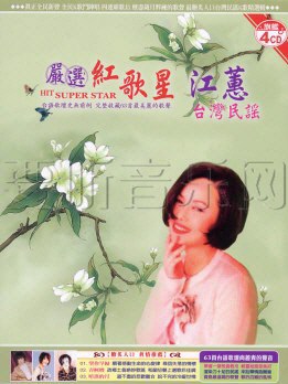 严选红歌星 江蕙