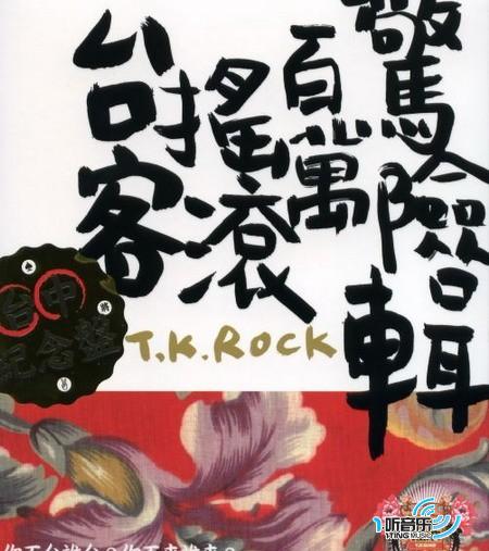 台客摇滚百万惊险辑(台中纪念盘)