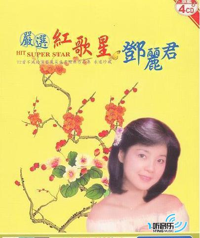 严选红歌星 邓丽君