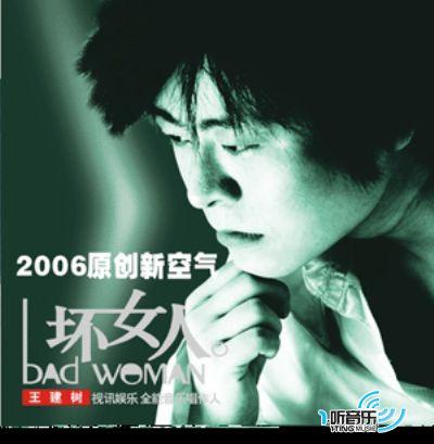 坏女人