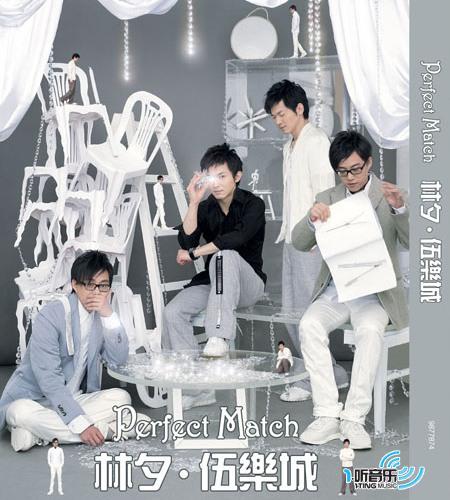 林夕.伍乐城 Perfect Match
