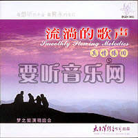 流淌的歌声之真情依旧 (五)