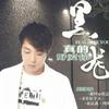 黑龙 真的好爱你 试听