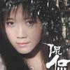 侃侃 嘀答 (吉它版) 试听