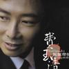 费玉清 昨日再见 试听