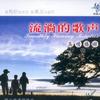 流淌的歌声之真情依旧 (六)