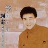 谢雷 抹酒 试听