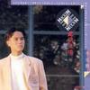 李克勤 深深深 试听