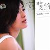 苏慧伦 爱了就懂了 试听