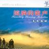 梦之旅演唱组合 友谊地久天长 试听