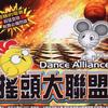 舞曲 The Mouse Loves The Rice 老鼠爱大米 试听
