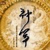 付娜 月光下的凤尾竹 试听
