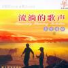 流淌的歌声之真情依旧 (四)