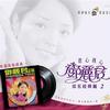 邓丽君 背新娘 试听