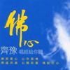 齐豫 观音萻萨偈 试听