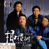 八只眼 邮递马车 试听