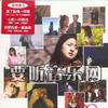 杂锦合辑2 再见一面 - 李玟 试听